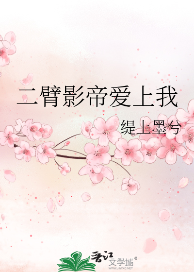 二臂影帝爱上我