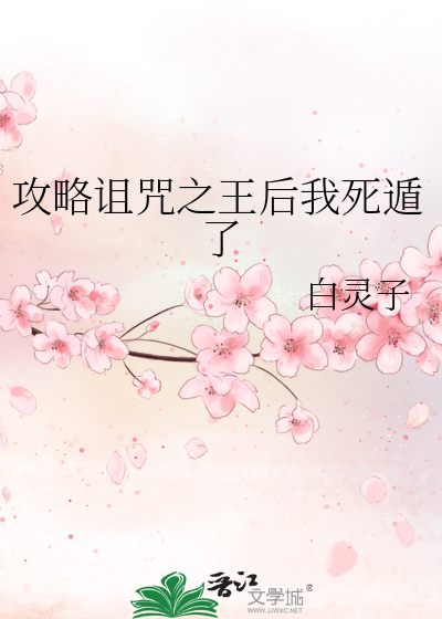 攻略诅咒之王后我死遁了