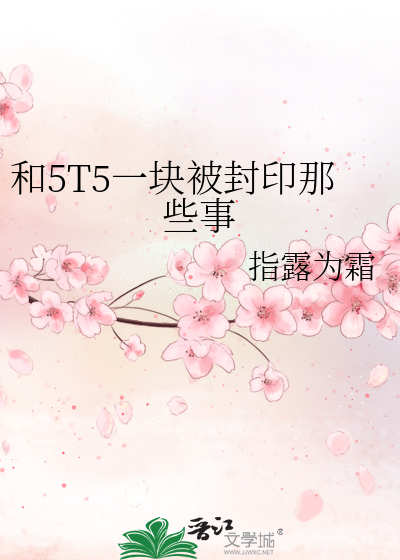 和5T5一块被封印那些事