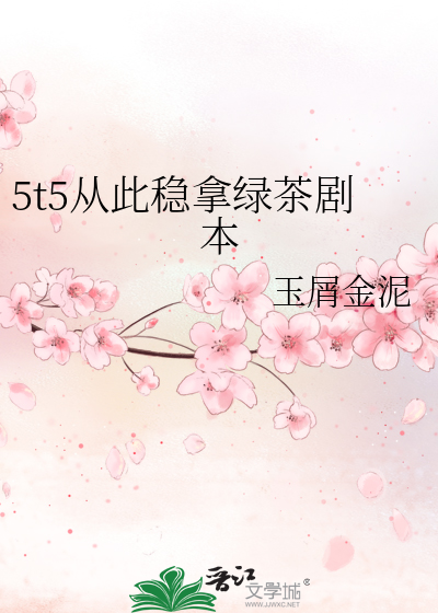 5t5从此稳拿绿茶剧本