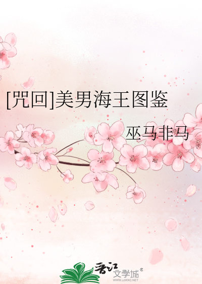 [咒回]美男海王图鉴