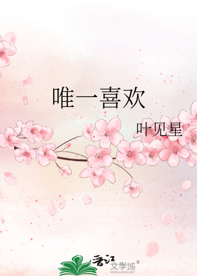 唯一喜欢