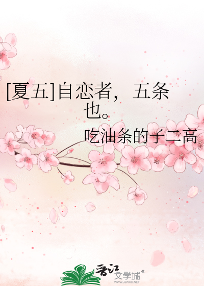 [夏五]自恋者，五条也。