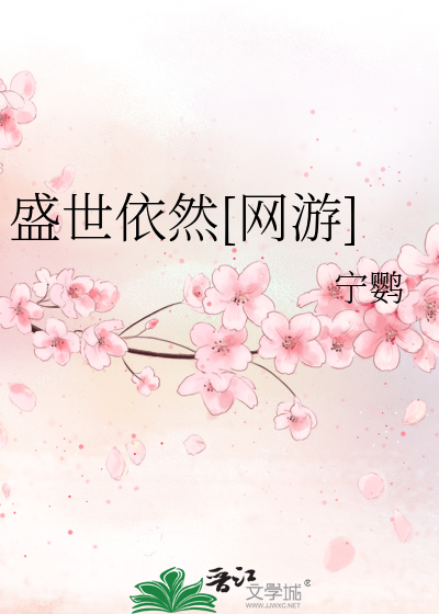 盛世依然[网游]