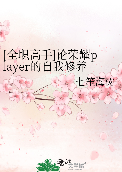 [全职高手]论荣耀player的自我修养