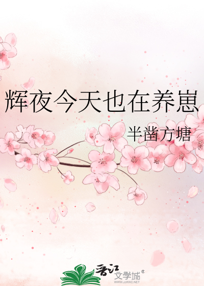 辉夜今天也在养崽