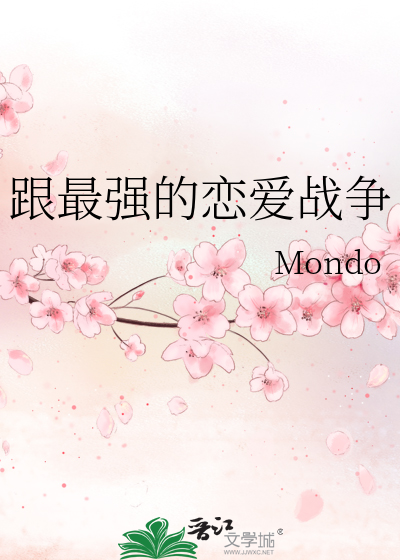 跟最强的恋爱战争