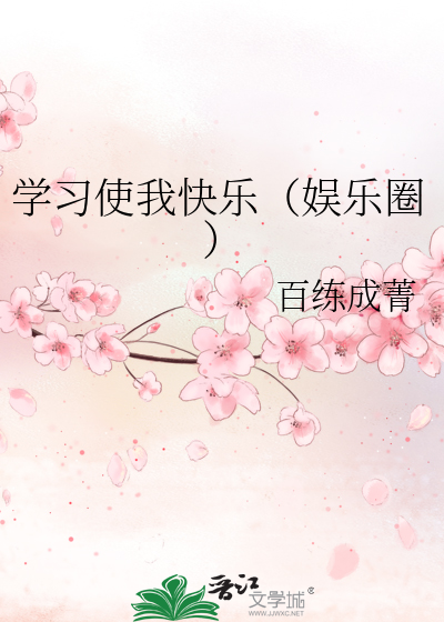 学习使我快乐（娱乐圈）