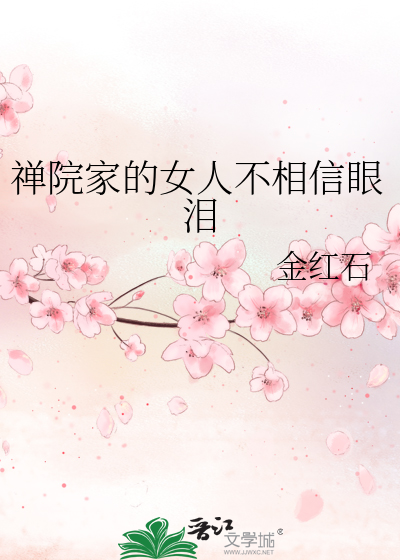 禅院家的女人不相信眼泪