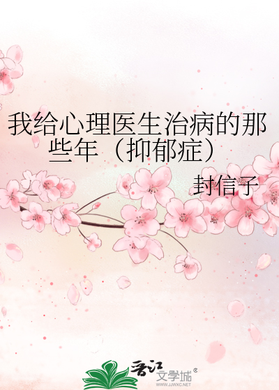 我给心理医生治病的那些年（抑郁症）