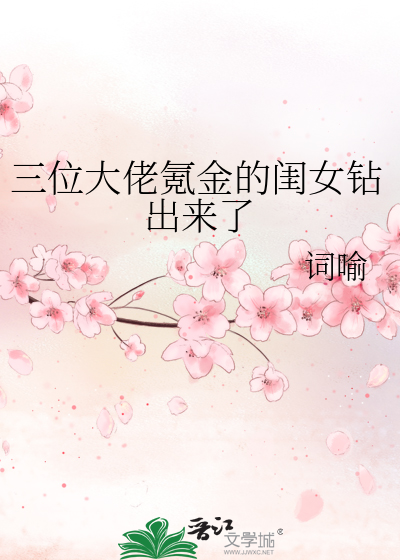 三位大佬氪金的闺女钻出来了