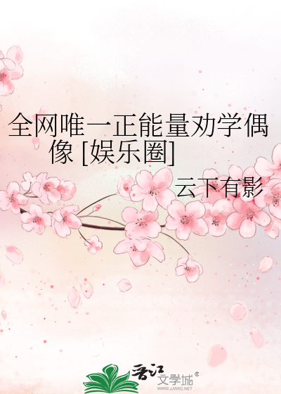 全网唯一正能量劝学偶像 [娱乐圈]