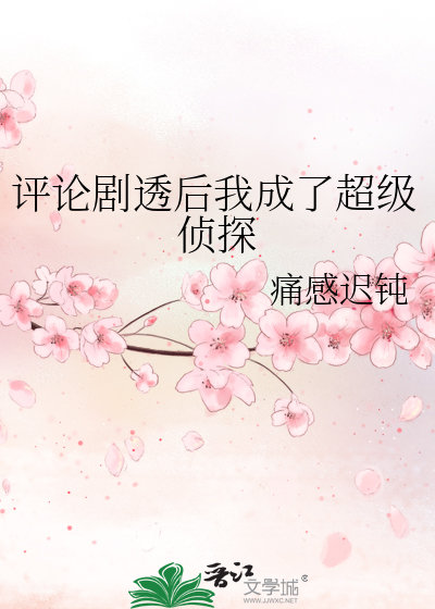 评论剧透后我成了超级侦探