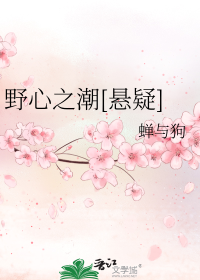 野心之潮[悬疑]