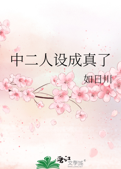 中二人设成真了