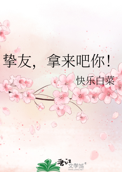 挚友，拿来吧你！
