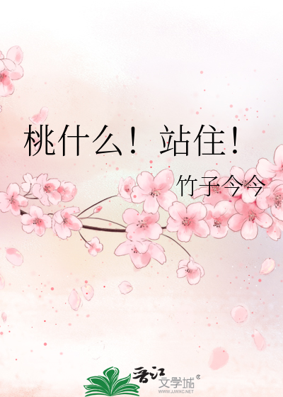 桃什么！站住！