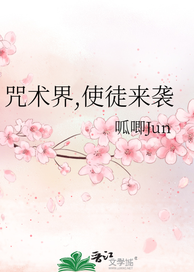 咒术界,使徒来袭