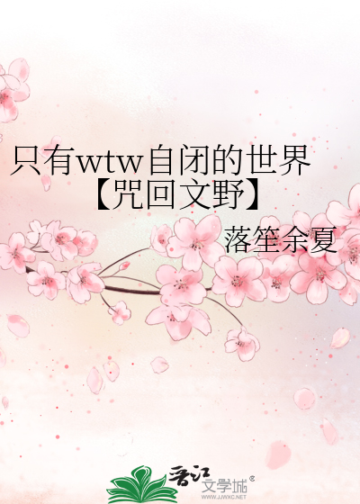 只有wtw自闭的世界【咒回文野】