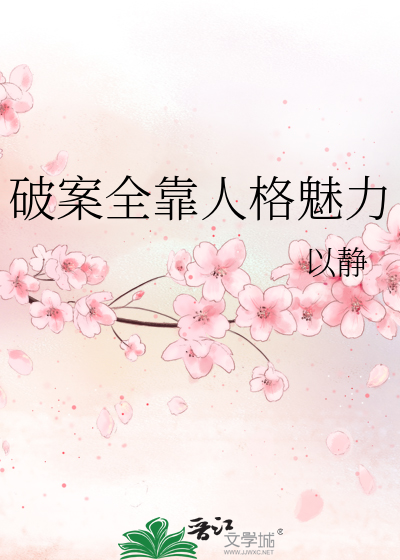 破案全靠人格魅力