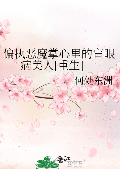 偏执恶魔掌心里的盲眼病美人[重生]