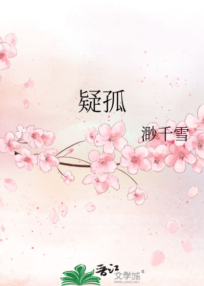 疑孤