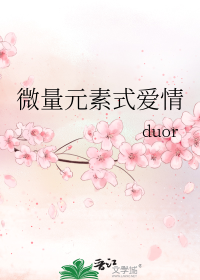 微量元素式爱情