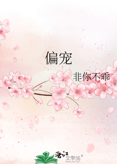 偏宠