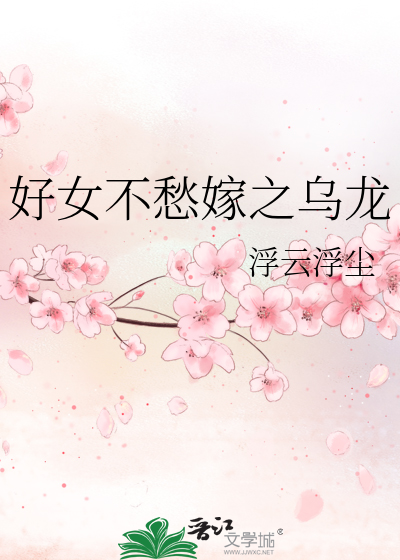 好女不愁嫁之乌龙