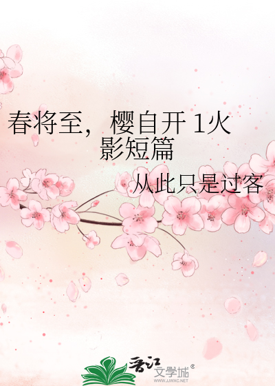 春将至，樱自开 1火影短篇
