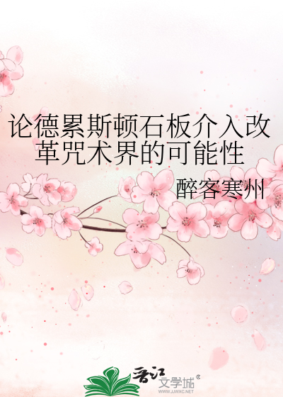 论德累斯顿石板介入改革咒术界的可能性
