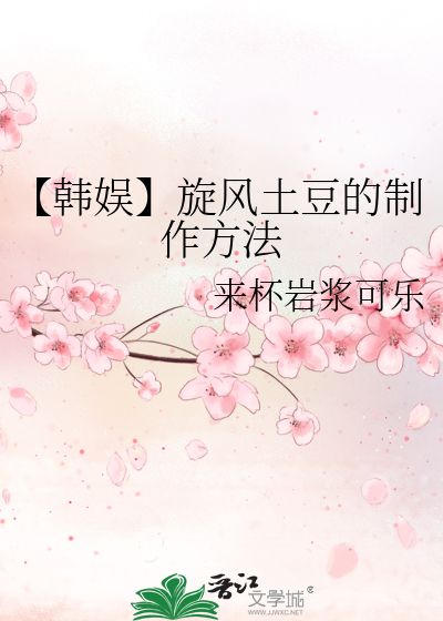 【韩娱】旋风土豆的制作方法