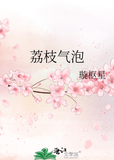 荔枝气泡