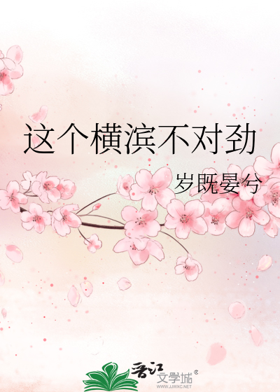 这个横滨不对劲