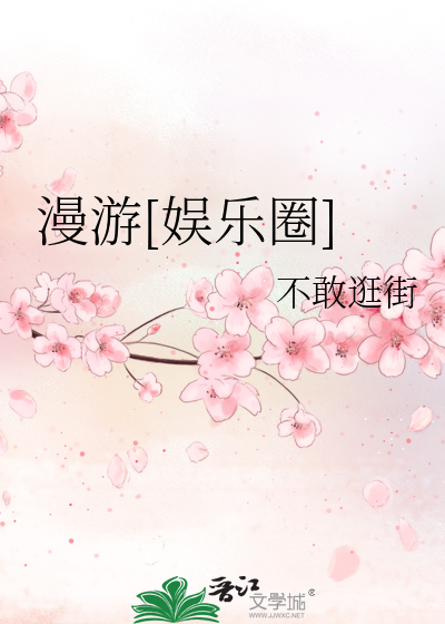 漫游[娱乐圈]
