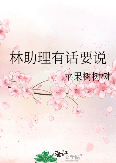 林助理有话要说