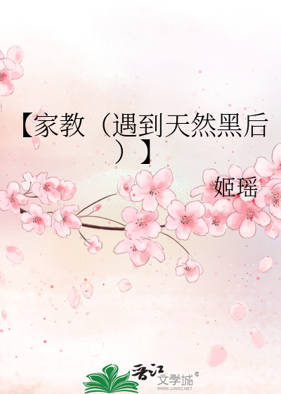 【家教（遇到天然黑后）】