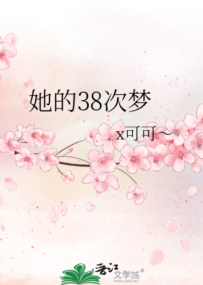 她的38次梦