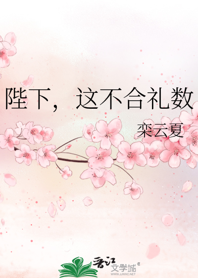 陛下，这不合礼数