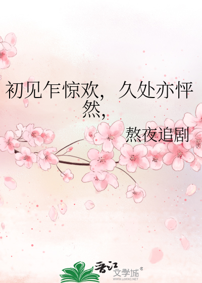 初见乍惊欢，久处亦怦然，