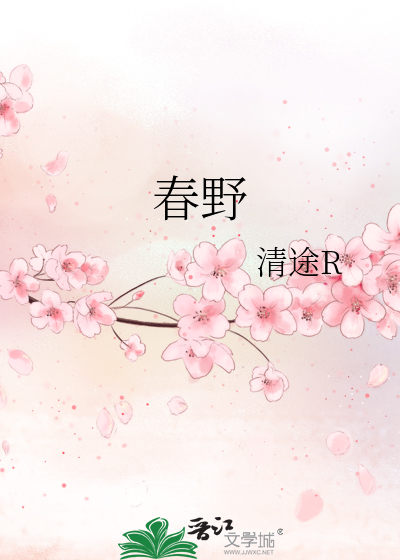 春野