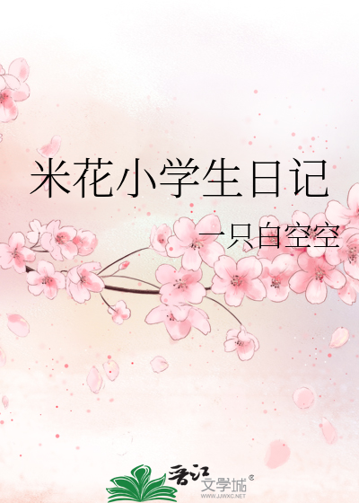米花小学生日记