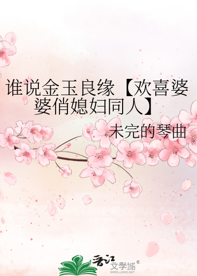 谁说金玉良缘【欢喜婆婆俏媳妇同人】