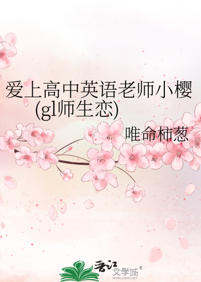 爱上高中英语老师小樱(gl师生恋)