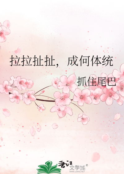 拉拉扯扯，成何体统