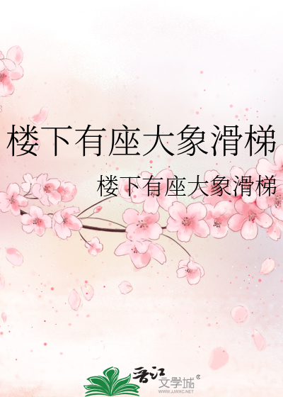 楼下有座大象滑梯