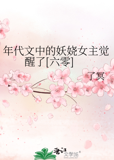 年代文中的妖娆女主觉醒了[六零]