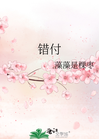 错付