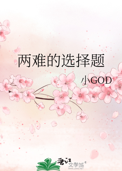 两难的选择题