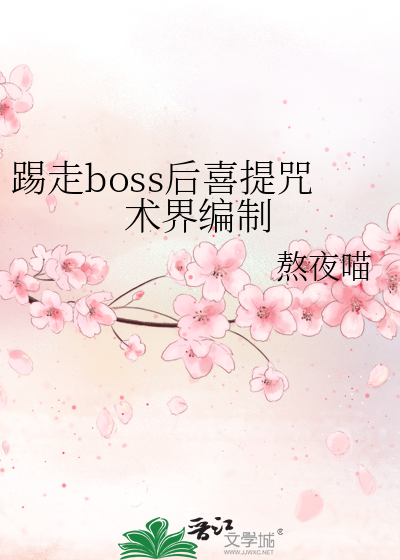踢走boss后喜提咒术界编制